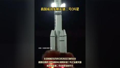 我国成功发射天链二号04星；陈山枝连续四年入选“中国高被引学者”