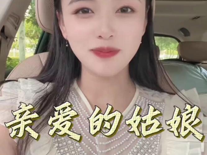 亲爱的姑娘，啥时候才能娶进家门