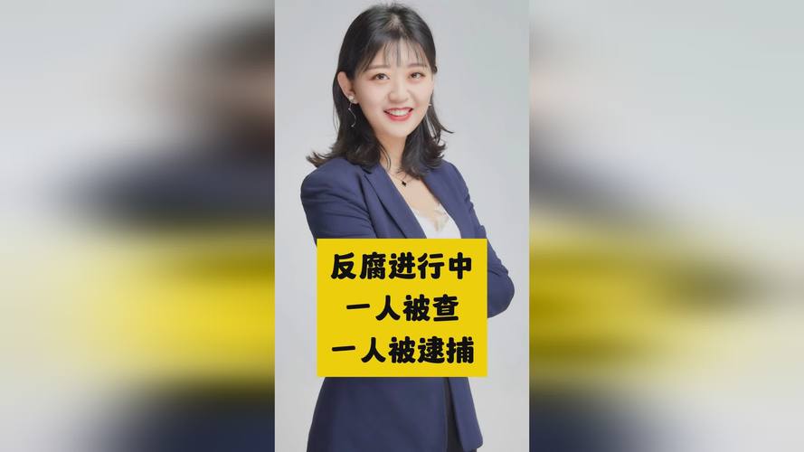 江苏反腐再发力，深耕城建领域的“铁娘子”被查
