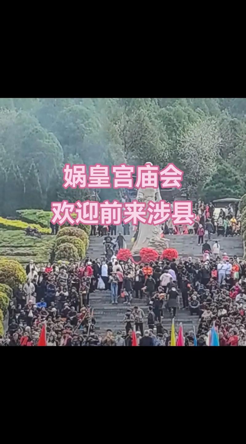 娲皇宫庙会 千年娲皇，福泽华夏！娲皇宫庙会
