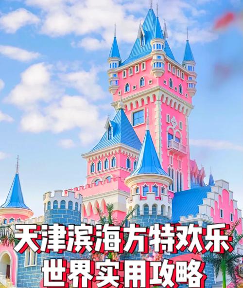 天津方特-当城堡遇到电音 在天津方特
