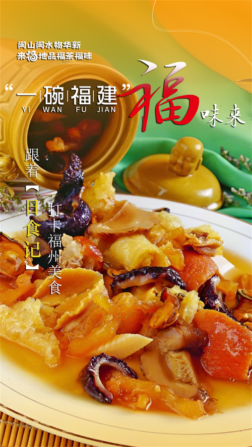 “福”地盛宴福韵满溢赴一场福建美食之约舌尖上的八闽风华
