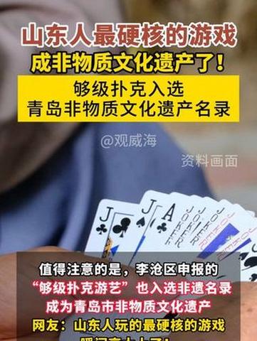 山东够级荣膺非遗，传统扑克焕发新光彩！