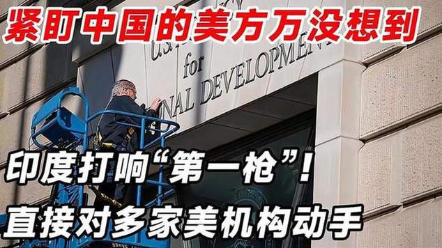 紧盯中国的美方没想到，印度打响“第一枪”多家美机构遭印搜查
