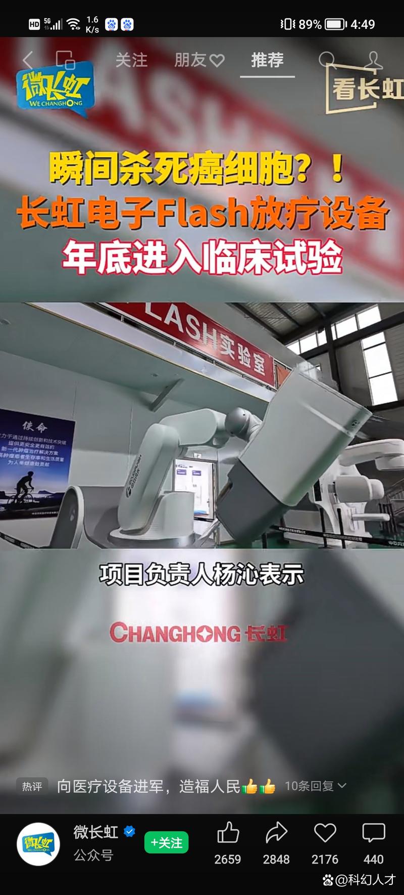 长虹首创e-Flash放疗设备在四川大学华西医院启动临床试验