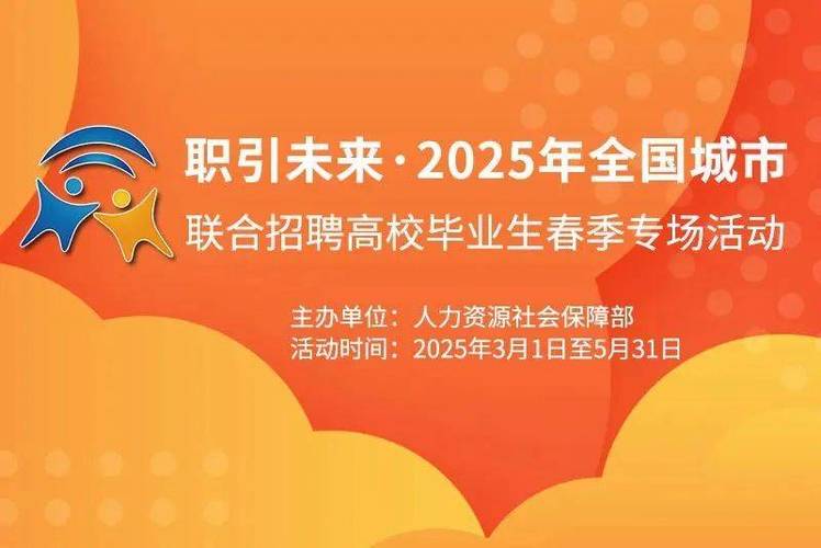 第八场!2025年全国城市联合招聘高校毕业生春季专场网络招聘会来了