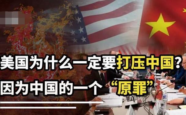 美国为何总是针对中国？英国学者：因为中国犯了一个“原罪”