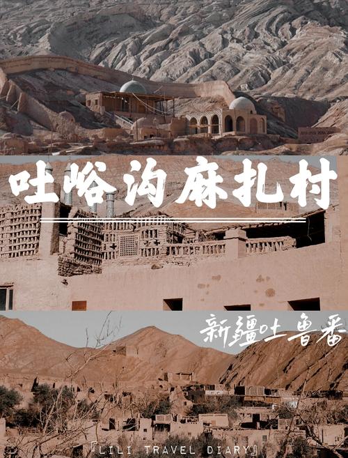 探秘吐鲁番古村落：岁月尘封的西域瑰宝