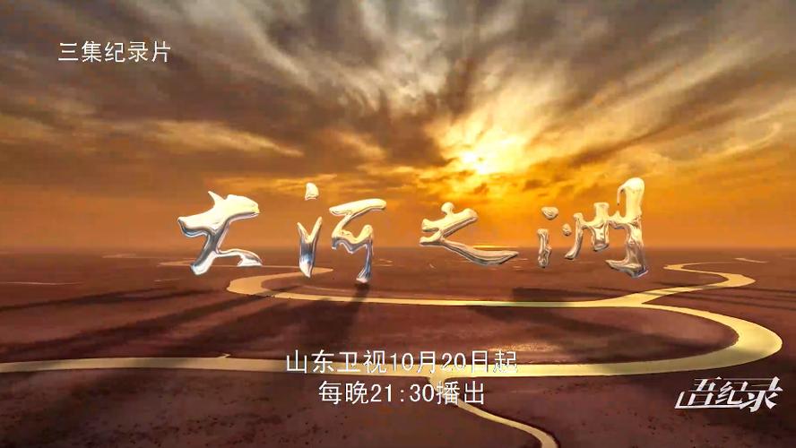 2025年03月28日《好运山东》灿烂春光里 骑游母亲河