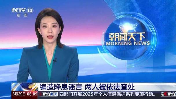 中国人民银行：两人编造降息谣言，已被依法查处！