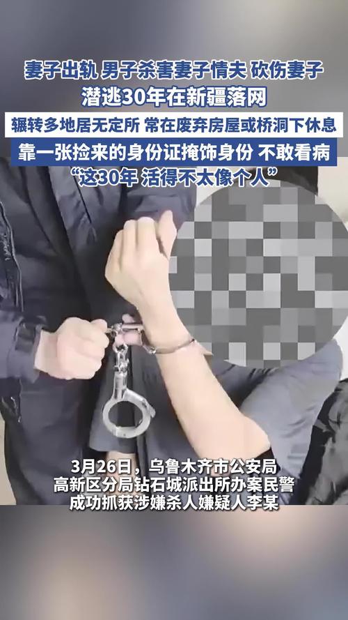 潜逃30年的命案逃犯在新疆落网