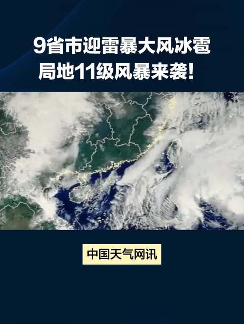 山东发布冰雹黄色预警！7市将遇11级大风 雷暴，这些地方注意安全