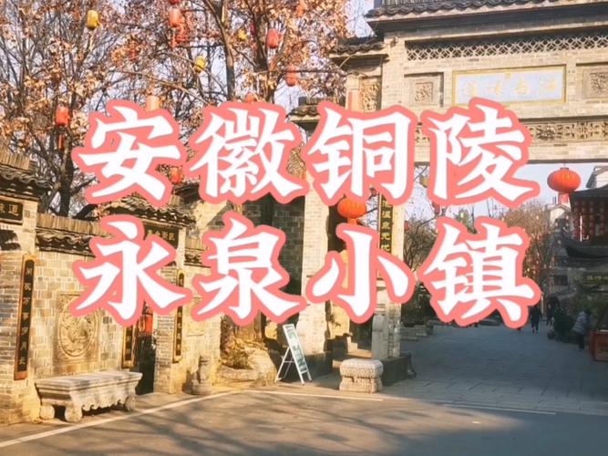参观铜陵永泉小镇，人气旺，不过那里吃的面条量太少