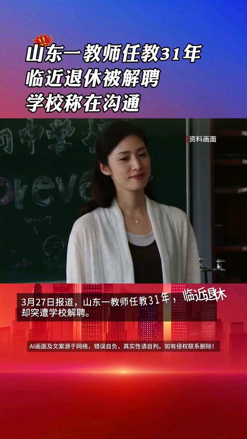 山东一任教31年教师临近退休突遭解聘，学校回应