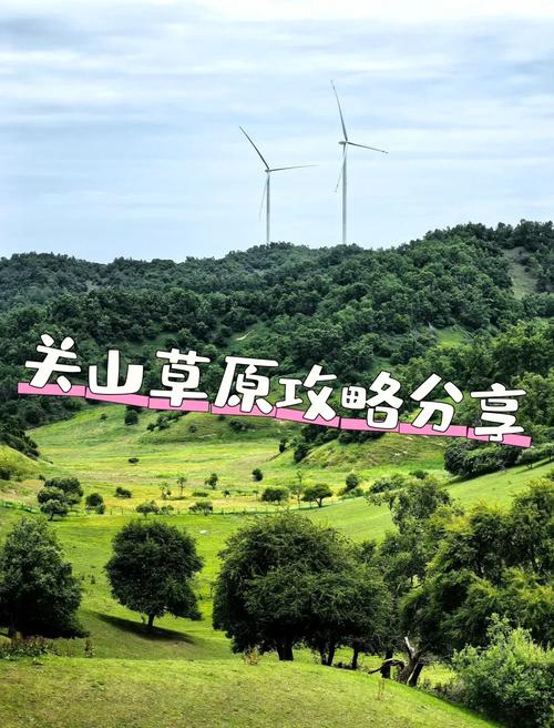 关山草原景区3月30日开园