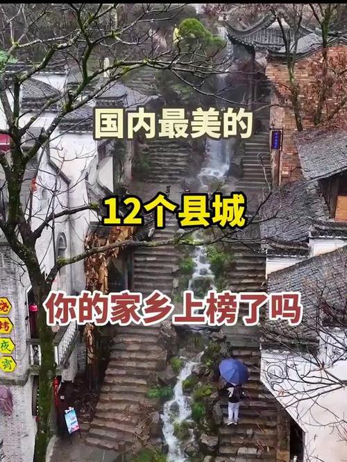 2025盘点中国最美县城，你的家乡上榜了吗？
