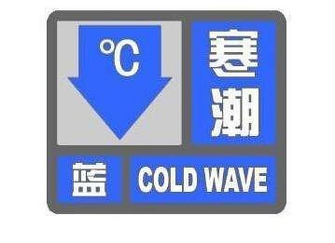 有霜冻或冰冻！山东省气象台继续发布寒潮蓝色预警