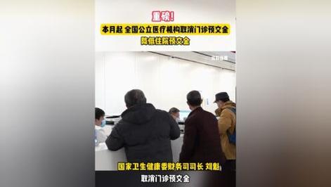 六部门：公立医院3月31日起全面停止收取门诊预交金 6月30日起降低住院预交金额度