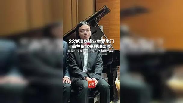 荷兰水域发现的尸体确认为清华大学毕业生罗生门