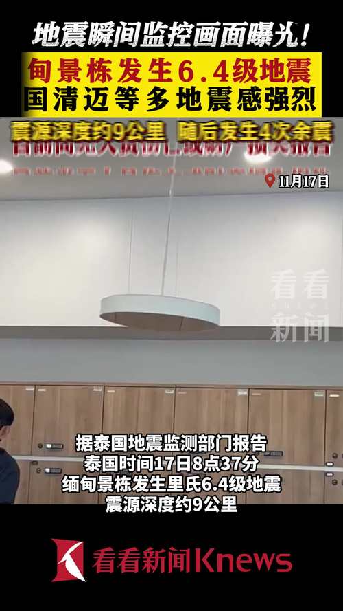 缅甸地震“波及”曼谷，博主颤抖视角直击震撼现场