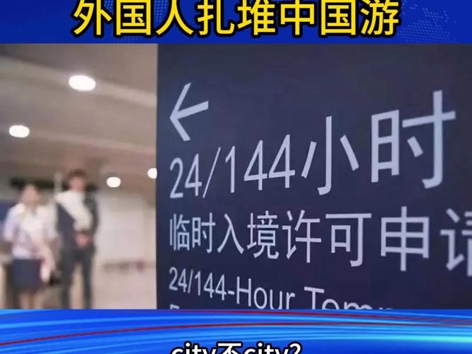 外国人中国游真实评价火爆全球144小时免签七个月公布成绩单