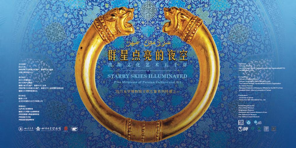 “群星点亮的夜空—波斯文化艺术瑰宝展”在广州开幕