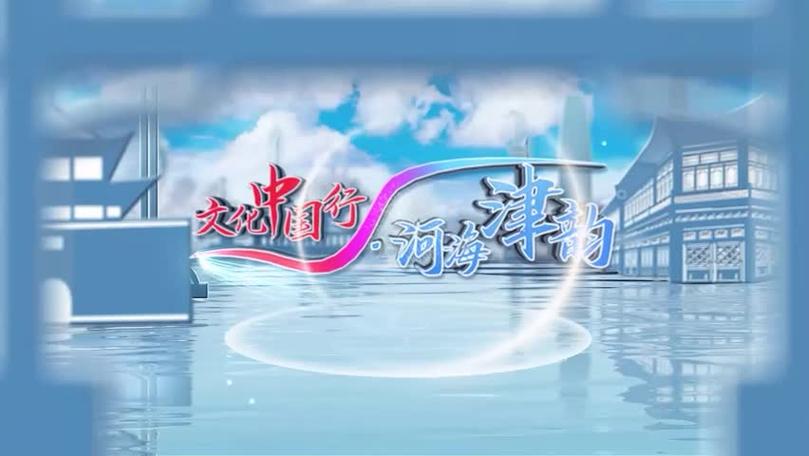 文化中国行 河海津韵：打造精品力作 活跃演艺文化