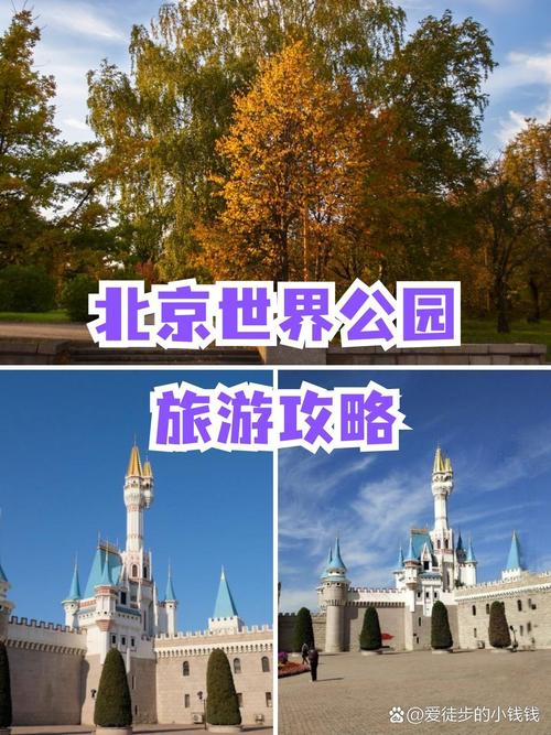 游览世界公园 北京世界公园：领略世界之美 北京世界公园