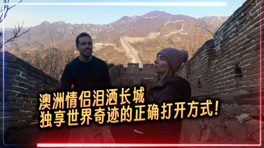澳洲情侣登上长城，竟被这幕景象感动到泪奔！