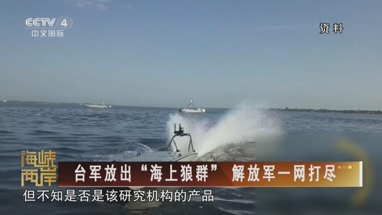 高度警惕！台海幽灵杀手，无人艇狼群曝光，瞄准解放军4万吨巨舰