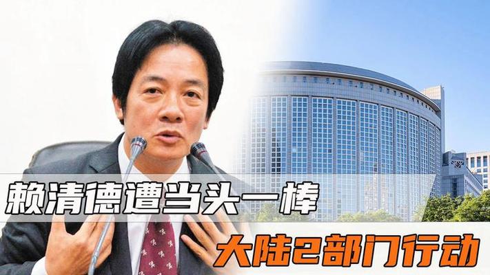 最后通牒已下，大陆打出组合拳，没有协商余地，赖清德遭当头一棒