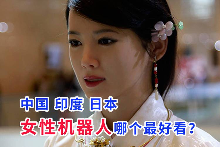 女性机器人诞生，仅需4500元，大部分男性都不忍直视