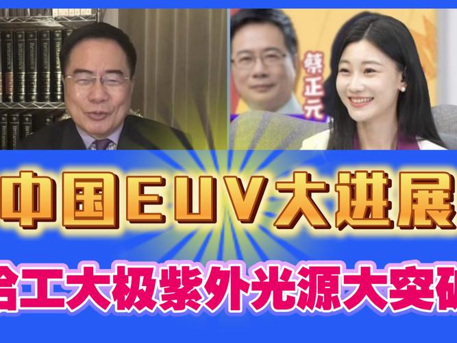 蔡正元：中国光刻机3月28日横空出世，荷兰ASML可能要倒闭了！