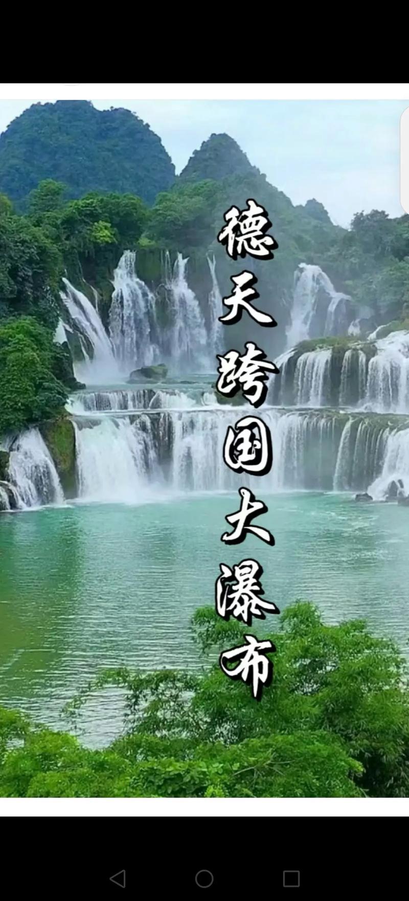 散文：中越边境，德天跨国瀑布，飞泻而下，气势恢宏【原创】