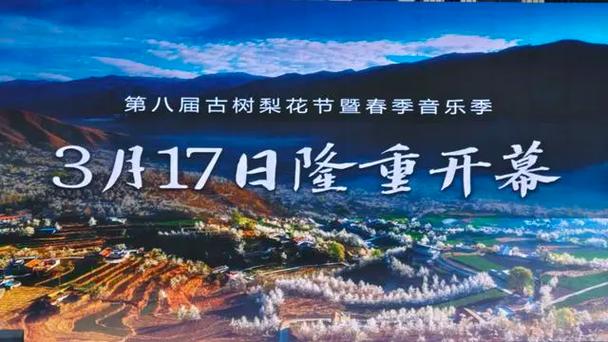 金甲梨花节"风起梨花醉"启幕 文旅融合引客465万创收47亿