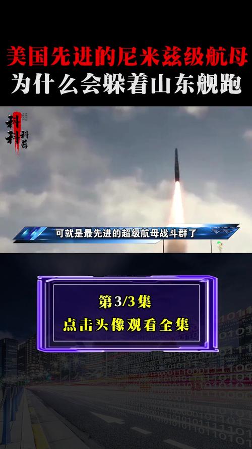 先进的尼米兹级航母为什么会躲着山东舰跑？
