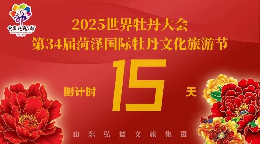 2025世界牡丹大会 第34届菏泽国际牡丹文化旅游节倒计时11天！