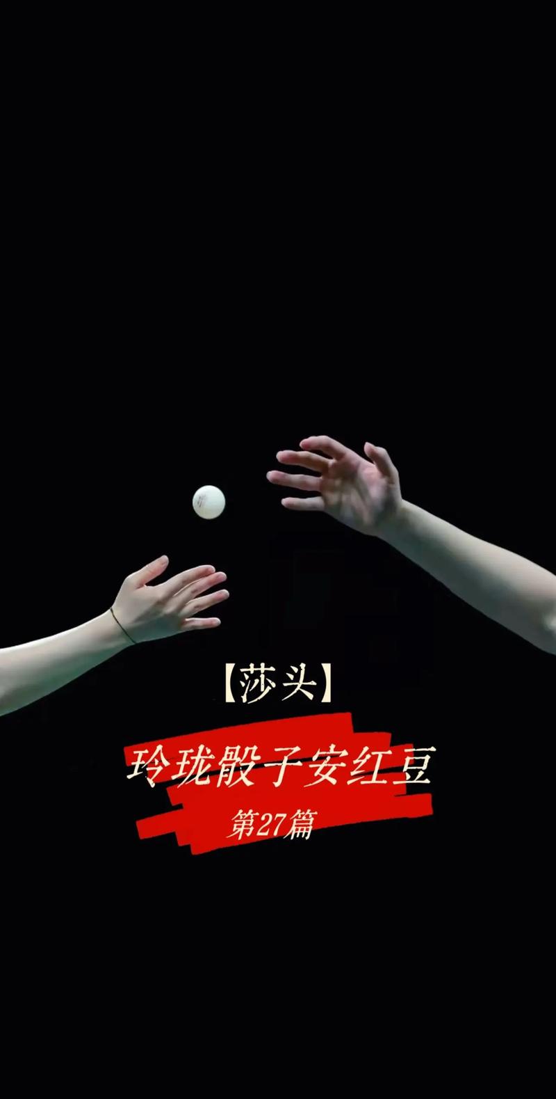 莎头不语，情何以堪？