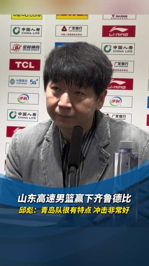 山东男篮大胜新疆不可怕，可怕的邱彪赛后发言，简直是杀人诛心
