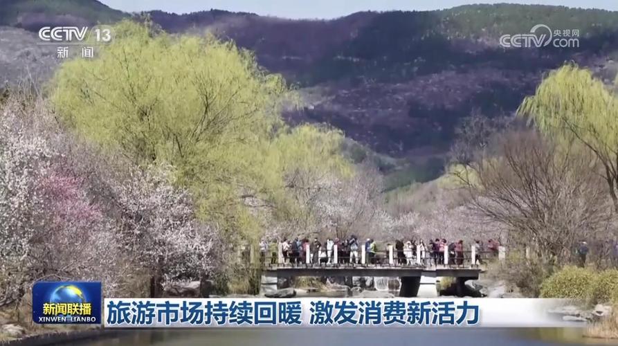 春日旅游红火 新场景激发消费新活力