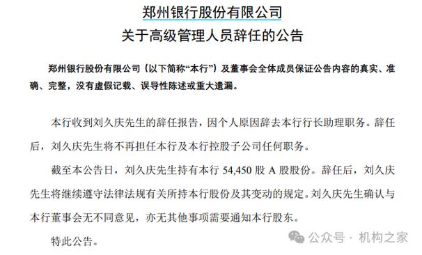 郑州银行2025年6高管密集辞职