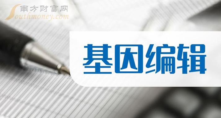基因编辑新成果！机构扎堆关注这些概念股