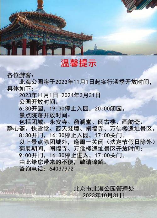 景山公园温馨提示：4月1日起实行旺季开放时间