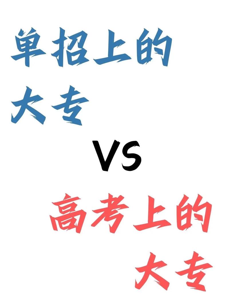 单招考上的大专和高考考上的大专有什么区别