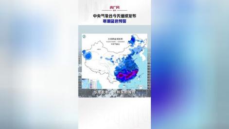 昨晨至今晨，7市出现降水，山东继续发布寒潮蓝色预警