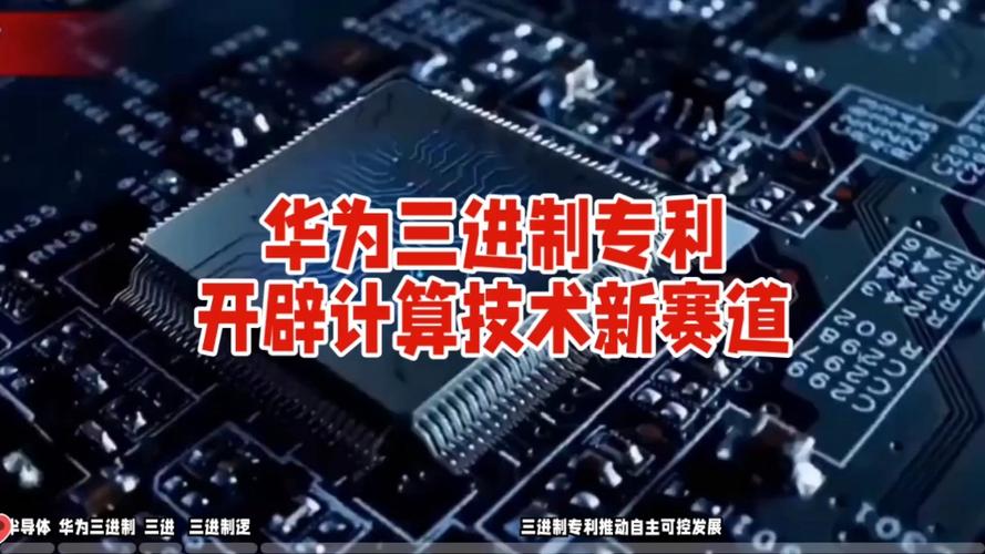 重磅突破：华为进军三进制芯片，能否开启计算技术新纪元？