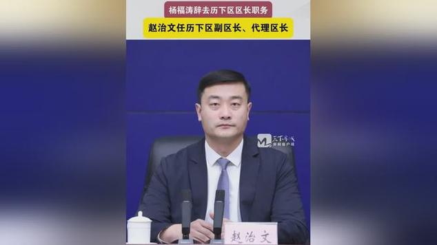 济南历下区人事变动：杨福涛辞区长，赵治文代理！