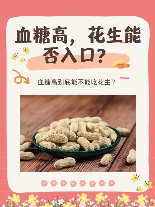 糖尿病和花生