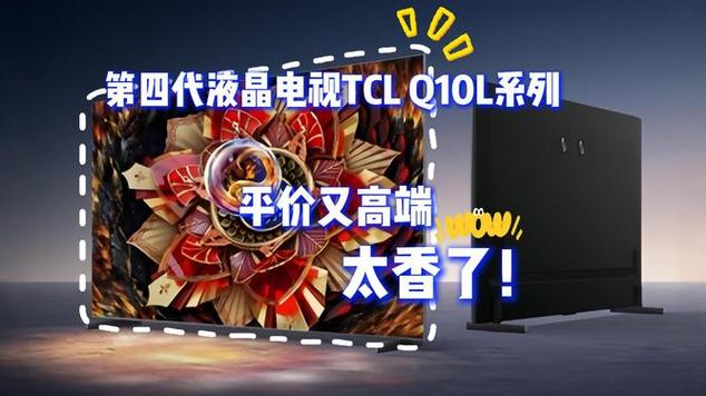 民族品牌再发力！第四代液晶电视Q10L系列实现王炸输出