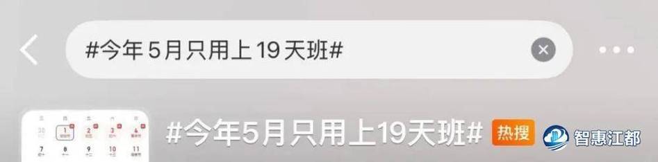 热搜爆了！今年5月只用上19天班，最新放假通知→